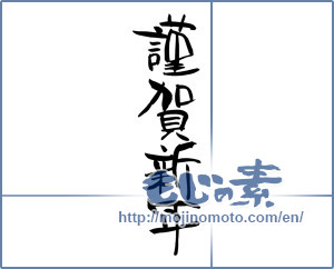 Japanese calligraphy "謹賀新年 (Happy New Year)" [7343]
