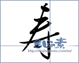 Japanese calligraphy "寿 (congratulations)" [7344]