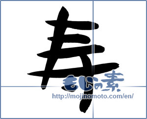 Japanese calligraphy "寿 (congratulations)" [7345]