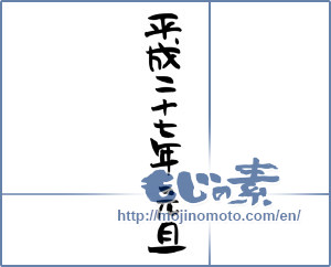 Japanese calligraphy "平成二十七年　元旦 (2015 New Year's Day)" [7347]