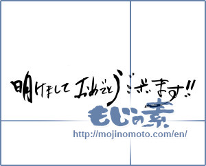Japanese calligraphy "明けましておめでとうございます!! (New Year congratulations !!)" [7348]