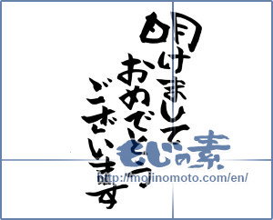 Japanese calligraphy "明けましておめでとうございます (Happy New Year)" [7349]