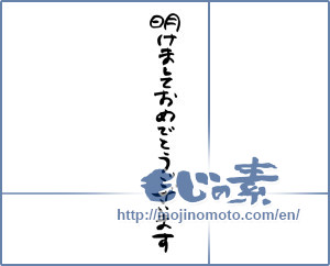 Japanese calligraphy "明けましておめでとうございます (Happy New Year)" [7350]