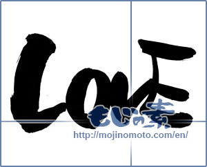 Japanese calligraphy "LOVE" [7748]