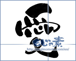 Japanese calligraphy "愛 (love)" [7749]
