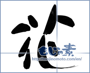 Japanese calligraphy "花 (Flower)" [7750]