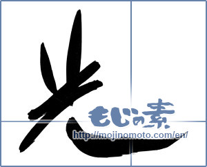Japanese calligraphy "光 (Light)" [7751]