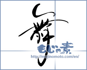 Japanese calligraphy "舞 (dancing)" [7752]