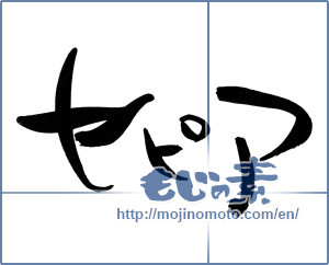 Japanese calligraphy "セピア (sepia)" [7754]