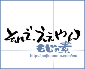 Japanese calligraphy "それで、ええやん (So it is a good)" [7755]