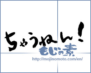 Japanese calligraphy "ちゃうねん！ (I'm different)" [7756]