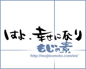 Japanese calligraphy "はよ、幸せになり (Please become a early happy)" [7757]