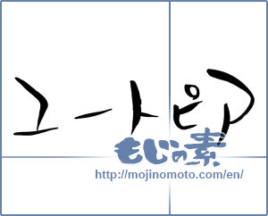 Japanese calligraphy "ユートピア (utopia)" [7758]