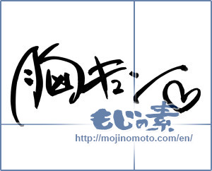 Japanese calligraphy "胸キュン" [7759]