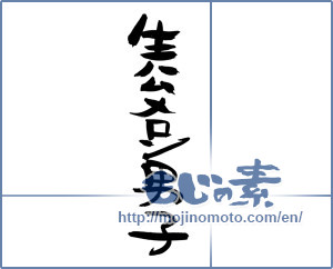 Japanese calligraphy "生ハムメロン男子 (Raw Hamumeron boys)" [7760]