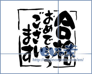 Japanese calligraphy "合格おめでとうございます (Congratulations pass)" [4399]