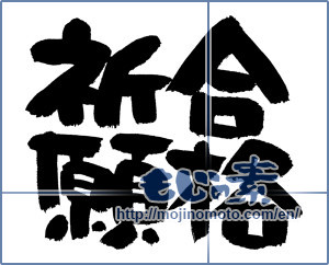 Japanese calligraphy "合格祈願 (Prayer for school success)" [4401]