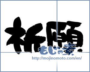 Japanese calligraphy "祈願 (prayer)" [4402]