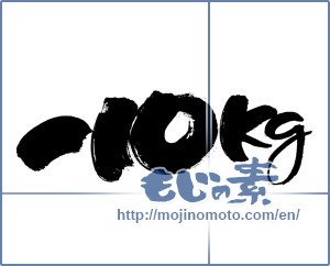 Japanese calligraphy "-10kg" [4403]