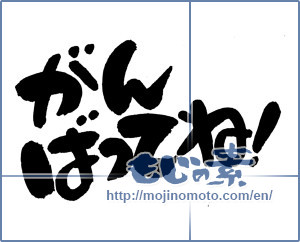 Japanese calligraphy "がんばってね！ (Good luck!)" [4422]