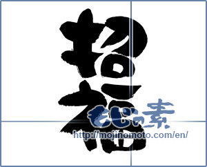 Japanese calligraphy "招福" [4424]