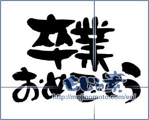 Japanese calligraphy "卒業おめでとう (Congratulations on your graduation)" [4426]