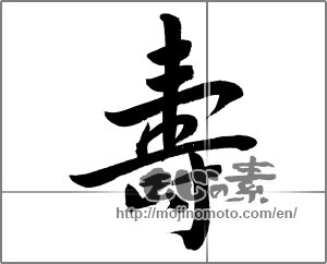 Japanese calligraphy "壽 ことぶき (寿)" [28588]
