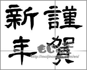Japanese calligraphy "謹賀新年 (Happy New Year)" [28589]