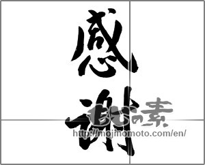 Japanese calligraphy "感謝 (thank)" [28590]