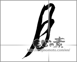 Japanese calligraphy "月 (moon)" [28600]