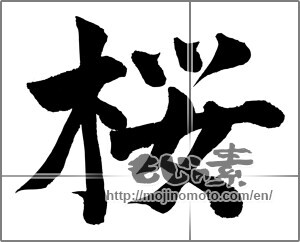 Japanese calligraphy "桜 (Cherry Blossoms)" [28601]