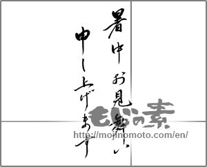 Japanese calligraphy "暑中お見舞い申し上げます (I would like midsummer sympathy)" [28980]
