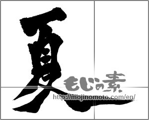 Japanese calligraphy "夏 (Summer)" [28981]