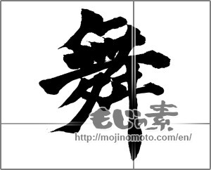 Japanese calligraphy "舞 (dancing)" [28982]