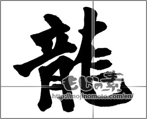 Japanese calligraphy "龍 (Dragon)" [28983]