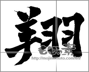 Japanese calligraphy "翔" [28984]
