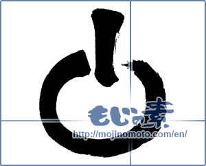Japanese calligraphy "起動マーク" [14386]