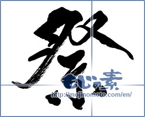 Japanese calligraphy "祭 (Festival)" [8477]