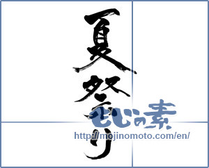 Japanese calligraphy "夏祭り (Summer festival)" [8480]