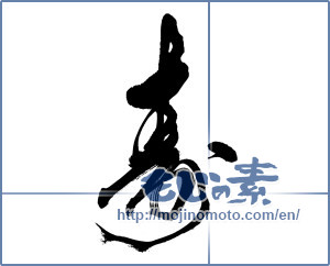 Japanese calligraphy "寿 (congratulations)" [8481]