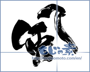Japanese calligraphy "風 (wind)" [8744]