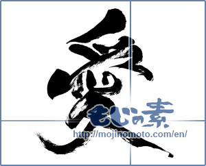 Japanese calligraphy "愛 (love)" [8745]
