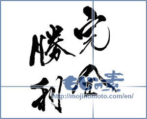 Japanese calligraphy "完全勝利 (Total victory)" [8747]