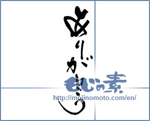 Japanese calligraphy "ありがとう (Thank you)" [9902]