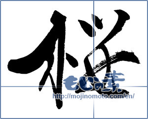 Japanese calligraphy "桜 (Cherry Blossoms)" [9904]