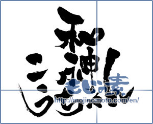 Japanese calligraphy "和神こうちゃん" [9905]