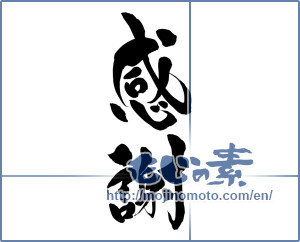 Japanese calligraphy "感謝 (thank)" [15204]