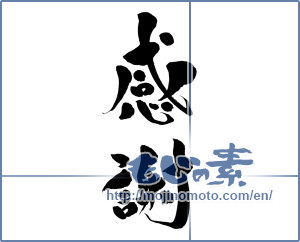 Japanese calligraphy "感謝 (thank)" [15208]