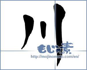Japanese calligraphy "川 (river)" [15215]