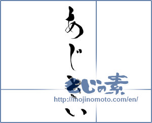 Japanese calligraphy "あじさい (Hydrangea)" [15220]